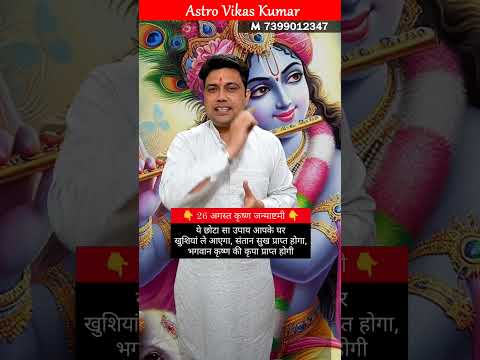 आपकी संतान पर बरसेगी कान्हा की कृपा करें ये उपाय | astrologer vikas kumar #jyotish #upay