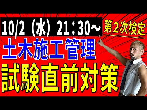 10/2（水）21：30～ 土木施工管理 第２次検定 試験直前ライブ