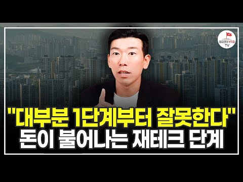 부자들은 이 단계로 돈을 버는데, 대부분 반대로 하고 있어요. 나는 어느 쪽에 있는지 확인해보세요 (추천도서) [월급쟁이 부자로 은퇴하라 EP.1]