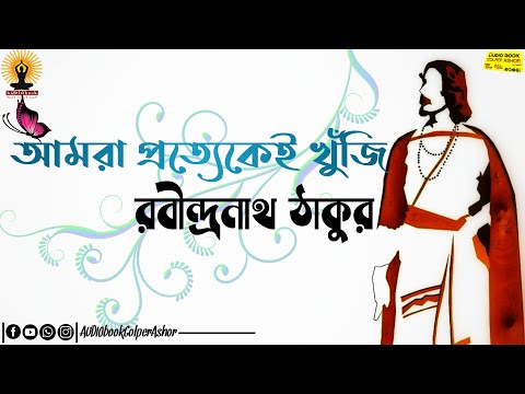 #Motivation ।NEW STATUS।আমরা প্রত্যেকেই খুঁজি Rabindranath Tagore's motivational quote on Motivation