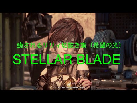 癒される美少女リリィ切抜き集（希望の光）【STELLAR BLADE PS5】