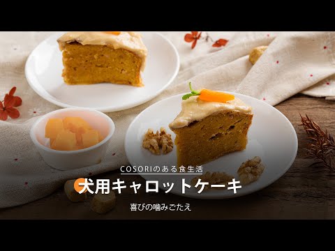 犬用キャロットケーキ｜ COSORI Lite 3.8L SMART ノンフライヤー レシピ