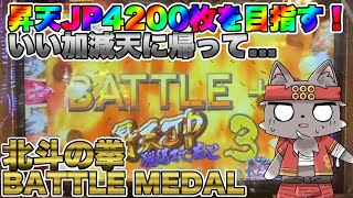 【北斗の拳 BATTLE MEDAL】ラオウ 昇天で4000枚超えなので狙ってみました。【メダルゲーム】