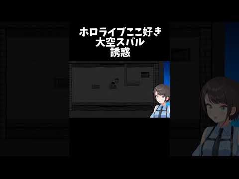 誘惑に負けちゃう大空スバル #shorts #ホロライブ切り抜き