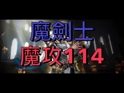 【天堂M】魔攻暗騎有搞頭嗎?#神聖劍士#SP114#리니지M#신검