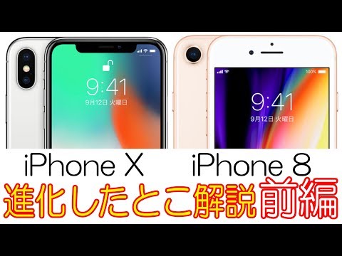 【前編】iPhone8・iPhoneXは何が進化した？細かく比較＆解説！パワポで。