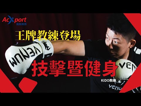 技擊運動王牌教練登場_KIDO｜AcXport動動無限