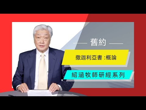 寇紹涵牧師: 撒迦利亞書概論