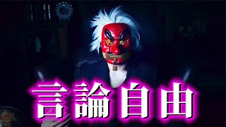 揭穿西方「言論自由」的謊言！（13分鐘公開版）