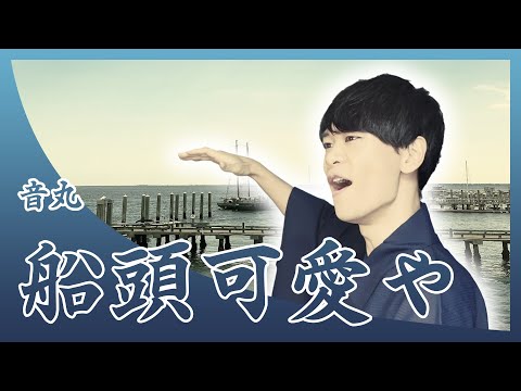 20代の東京藝大卒がこぶしを利かせて歌う朝ドラ【エール】船頭可愛や / 音丸（Covered by Reina Egami）Drama[YELL] Sendo kawaiya / Otomaru