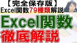 Excel主要関数79種類を完全解説【保存版】