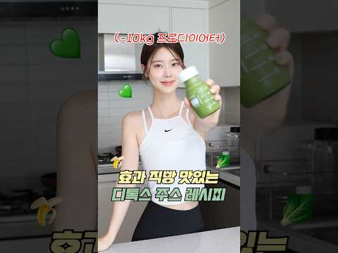 -10kg 프로다이어터의 변비탈출 존맛탱 디톡스 주스💚피부도 좋아짐✨#다이어트 #다이어트팁