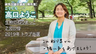 練馬区議会議員・高口ようこ（無所属）です！【教育・子育て編】