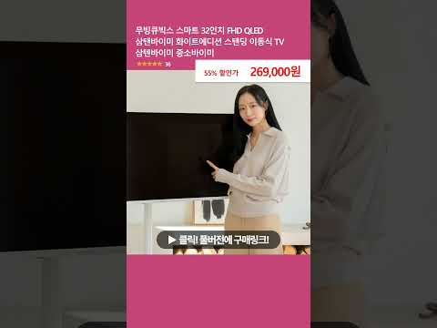 무빙큐빅스 스마트 32인치 FHD QLED 삼탠바이미 화이트에디션 스탠딩 이동식 TV 삼텐바이미 중소바이미