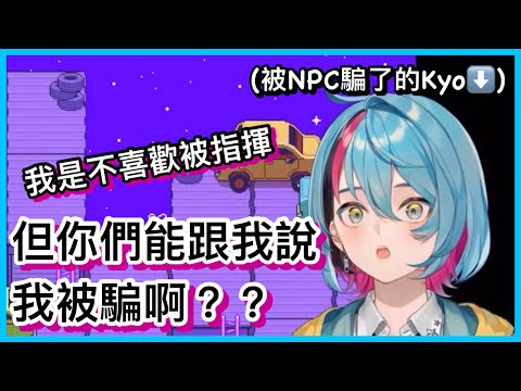 【Kyo Kaneko】我是叫你們不要指揮我，但看着我被NPC騙聊天室你們要告訴我啊？？？？【NIJI EN｜彩虹社EN｜中文字幕】