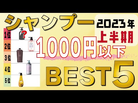 【全部1000円以下！】2023年プロがおすすめする市販品シャンプーベスト５！