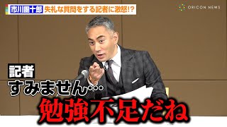 市川團十郎、失礼な質問をする記者に激怒！？「勉強不足だね」　歌舞伎座『團菊祭五月大歌舞伎』市川團十郎取材会