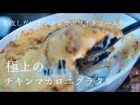 【マカロニグラタン】知らないと損する美味しいグラタンの作り方