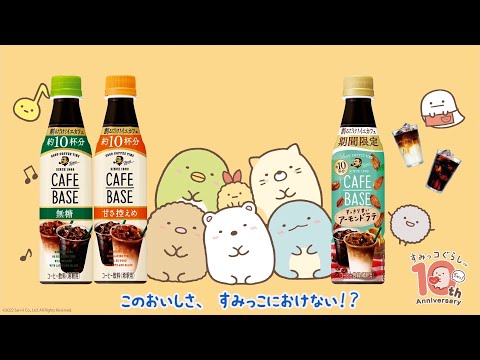 Sumikko Gurashi Debuts First Rap Song in Collaboration with Suntory's "BOSS Cafe Base"!