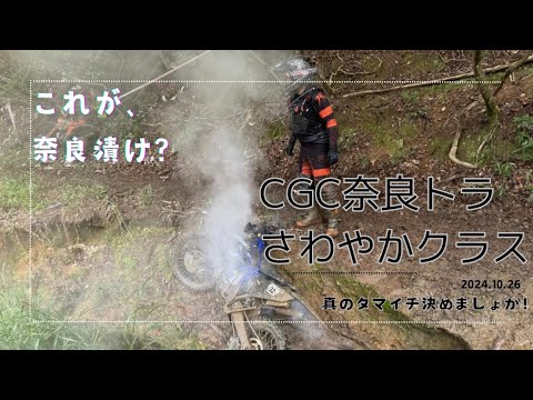 cgc奈良トラさわやかクラス１５位＃３２フルアーマーYZ250X改　真のタマイチ決めましょか！2024.10.26