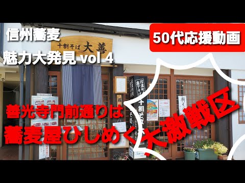 【信州蕎麦】魅力大発見 vol 4 善光寺門前通りは蕎麦店ひしめく大激戦区❗