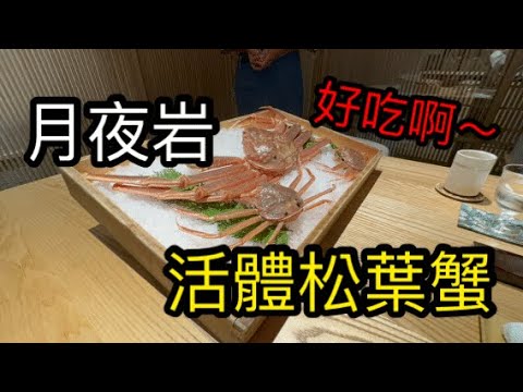 2023年吃貨開箱／月夜岩／台北美食／活體松葉蟹／季節限定香箱蟹／打開蟹蟹珠寶盒