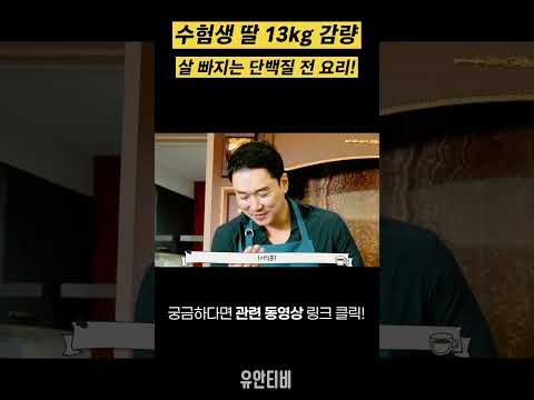 고3 수험생이던 큰딸 13kg 감량시켜준 살 빠지는 단백질 전 요리?! [유안티비]