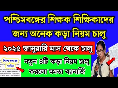 পশ্চিমবঙ্গের শিক্ষকদের জন্য ৪টি কড়া নিয়ম চালু করলো মমতা | WB school teacher new guidelines 2025