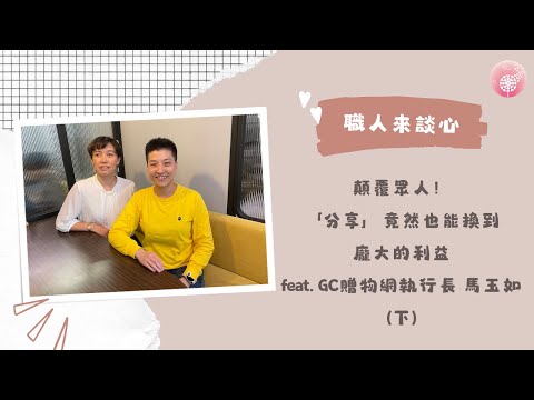 Ep.249【職人來談芯】顛覆眾人！「分享」竟然也能換到龐大的利益_feat. GC贈物網執行長 馬玉如(下)