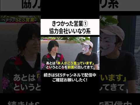 きつかった営業①協力会社いいなり系　 #エンジニア転職チャンネル #ses #転職