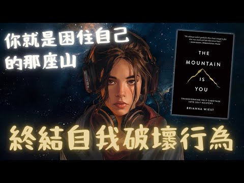 《The Mountain Is You》如何跳出「自我破壞」的思維模式？【啤啤廣東話書評】