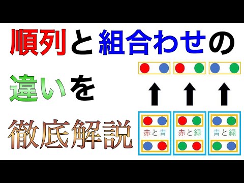 順列と組み合わせの違いを基礎からわかりやすく解説！