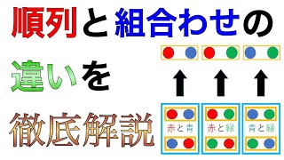 順列と組み合わせの違いを基礎からわかりやすく解説！