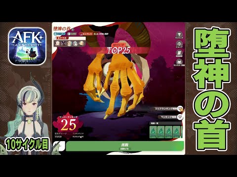 【AFKJ】ミラクル＋ハラックつっっえええぇ！エンドレスモード「堕神の首」に挑戦！サイクル⑩【AFKジャーニー】