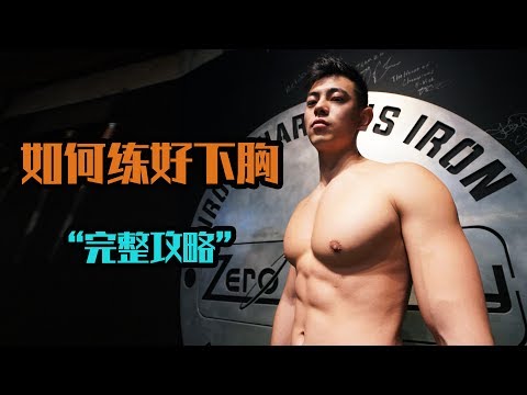 【完美攻略】如何打造下胸?!瞬间提升"战斗力"的歌单分享Vlog.The Discipline Series. Ep26