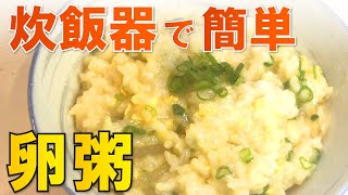 炊飯器で作れるカンタン卵粥の作り方【おかゆレシピ】