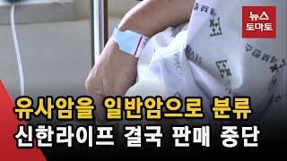 신한라이프 '갑상선·기타피부암 100% 납면' 판매 중단