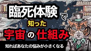 【生き方の指南書！】木内鶴彦さんが臨死体験で見た「宇宙の真実」とは？