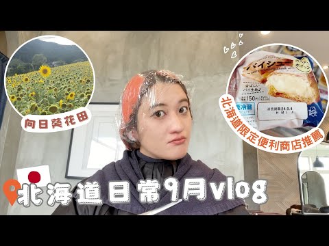 日本生活⎮日常9月vlog⎮打折超市紀錄、北海道限定必推🔥Seicomart超商、向日葵花田🌻、買地毯、挑戰新的美容室💇‍♂️、文字燒初體驗⎮Eve 伊芙,留日生活中