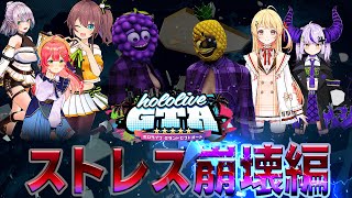 【総集編holoGTA】総集編：holoGTA ストレス崩壊編【#holoGTA #hologta #ホロライブ切り抜き】