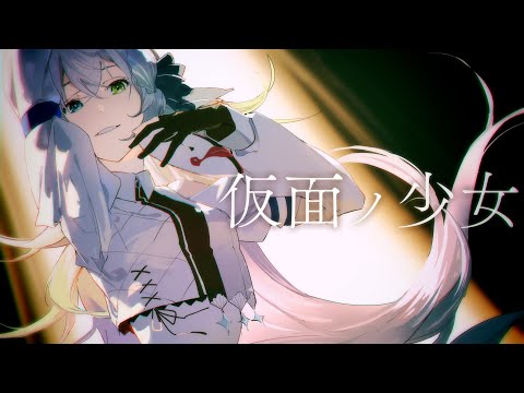 仮面ノ少女(feat.箱庭ハノ)/冨田悠斗【Music Video】