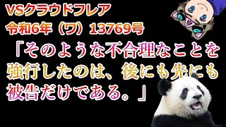 クラウドフレアの反論書面が王を煽りまくってる件　前編　堀口英利VSクラウドフレア　令和6年第13769号