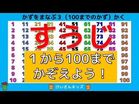 【すうじ１から１００までかぞえよう】　 １から１００の数字を覚えよう！幼児・子供向け　算数・知育動画　すうじをたのしくおぼえる！！一気に１００まで読み上げます！