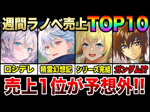 週間ラノベ売上ランキングTOP10‼｜予想外の大混戦!! 『ロシデレ』『精霊幻想記』が上位争い!! 『ガンダムSEED』ノベライズも入って驚きの結果に…!?【2024年2月第1週目】