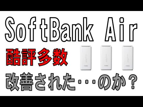 SoftBank Air 5G  通信テストの結果がすごかった！（ソフトバンクエアー）