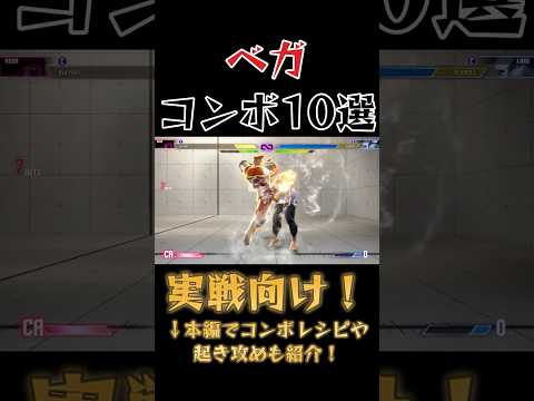 【スト6】ベガ 実戦向けコンボ 起き攻め セットプレイ 厳選紹介 Year2対応版 SF6 M.Bison Combo Oki Setup #shorts