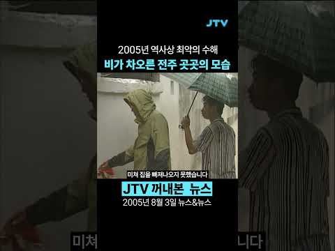 [꺼내본 뉴스] 2005년 비가 차오른 전주 곳곳의 모습