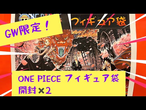 ONE PIECEフィギュア福袋開封☆マンガ倉庫富山店やっぱり最高！