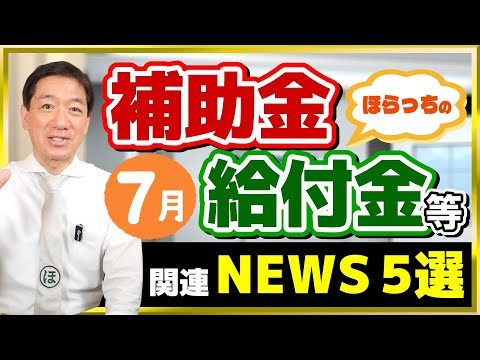 【LPガス、生活保護、補助金など～7月度 補助金・給付金ニュース５選】電気・都市ガス補助公式～LPガスは？/ 生活保護申請件数増加/ 自治体の詐欺対策の補助/ 実は充実!! 移住支援（24年7月時点）