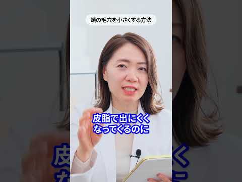 頬の毛穴を小さくする方法【プロ解説】  #美容 #毛穴 #スキンケア #shorts